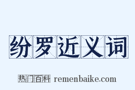 纷罗近义词是什么意思的图片